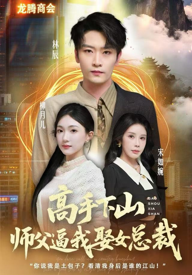 高手下山，师父逼我去娶女总裁封面图