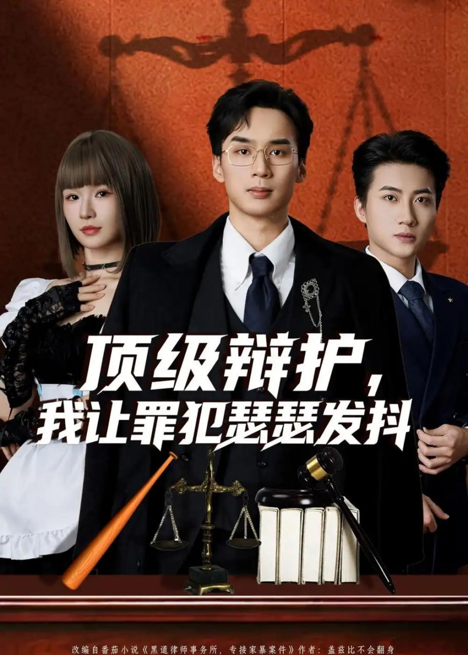 顶级辩护，我让罪犯瑟瑟发抖封面图