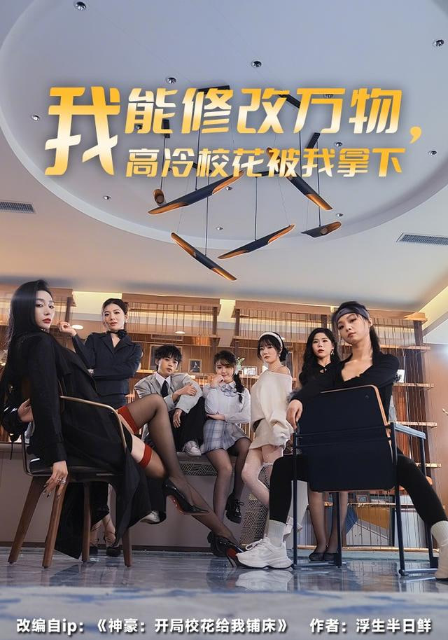 我能修改万物，高冷校花被我拿下封面图
