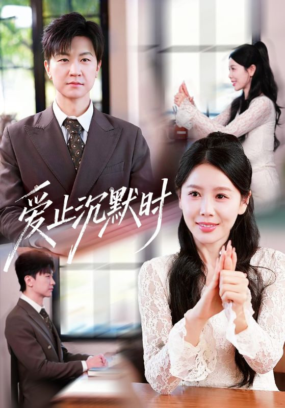 爱止沉默时封面图