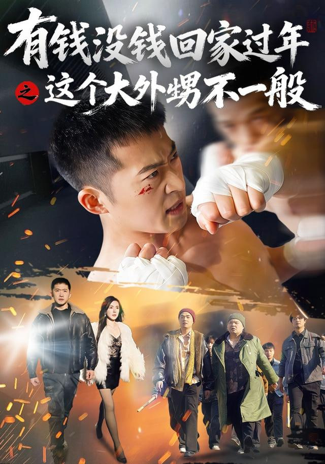 有钱没钱回家过年之这个大外甥不一般封面图