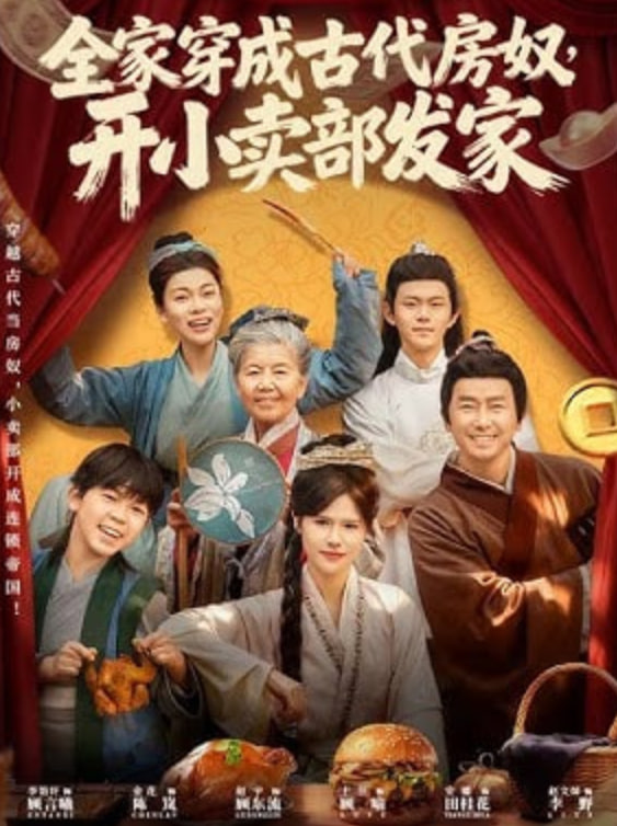 全家穿成古代房奴，开小卖部发家封面图
