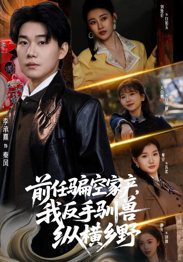 前任骗空家产，我反手驯兽纵横乡野封面图