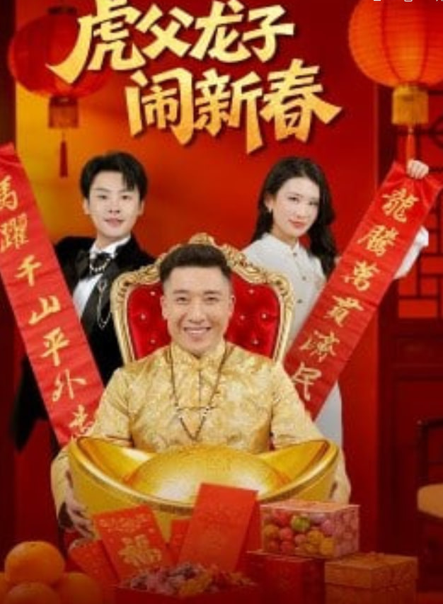 虎父龙子闹新春封面图