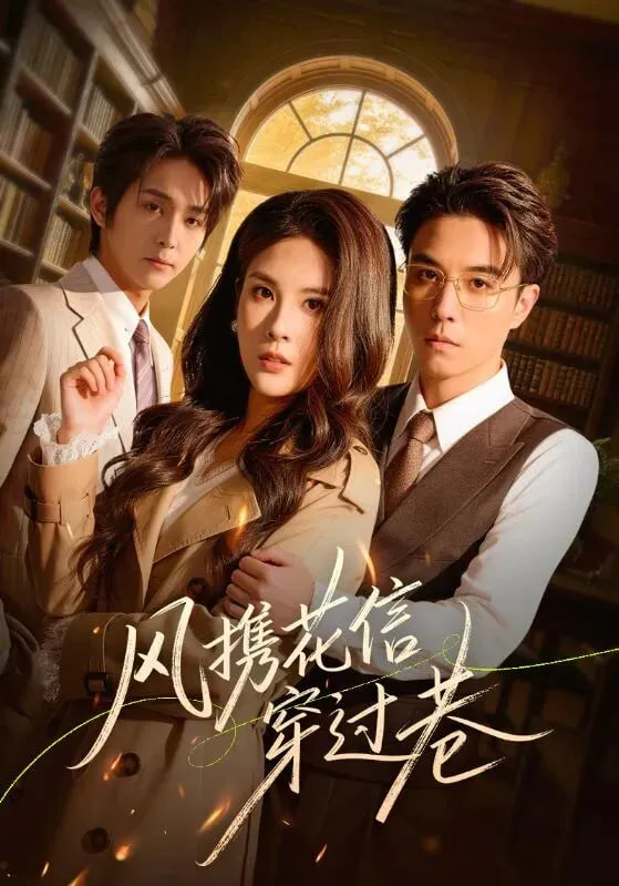风携花信穿过巷封面图