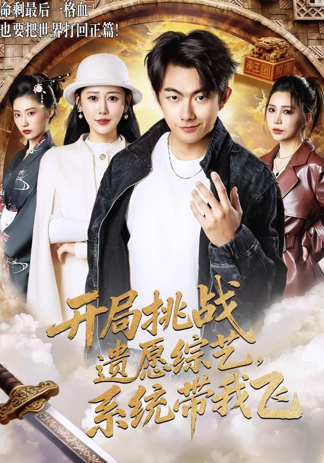 开局挑战遗愿综艺，系统带我飞封面图