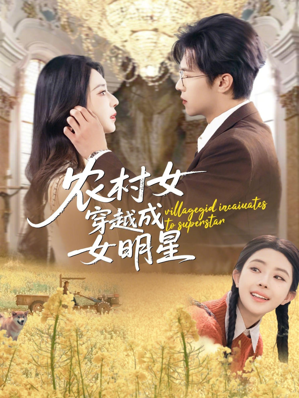 农村女穿越成女明星封面图