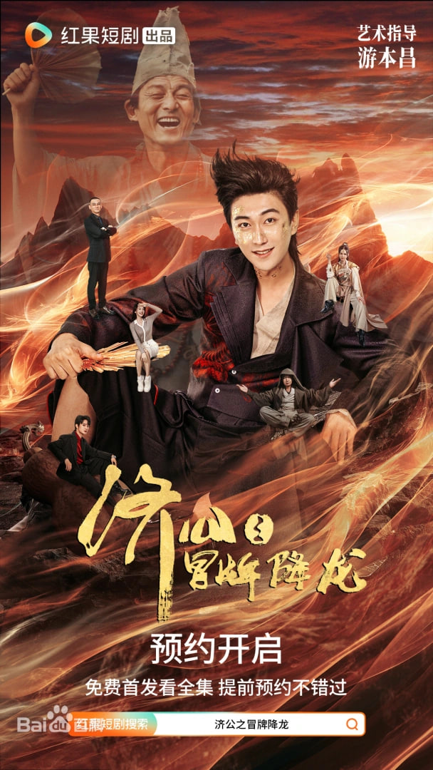 济公之冒牌降龙封面图