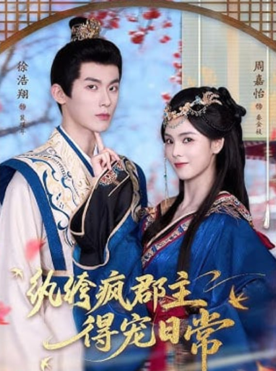 纨绔疯郡主得宠日常封面图