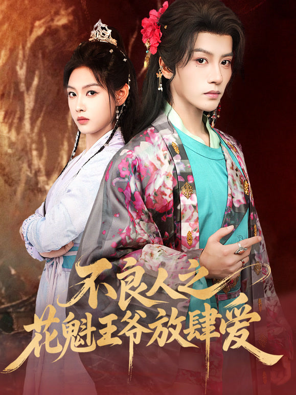 不良人之花魁王爷放肆爱封面图