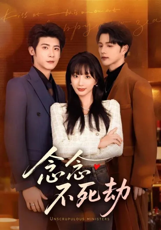 念念不死劫封面图