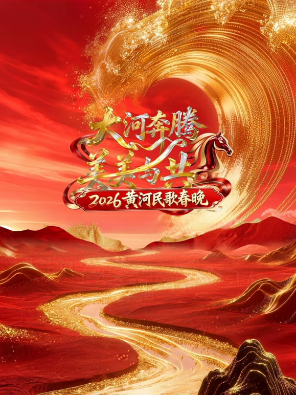 2026黄河民歌春晚封面图