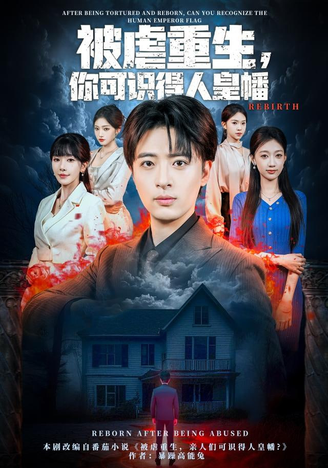 被虐重生，你可识得人皇幡封面图