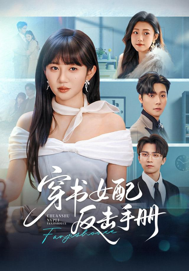 穿书女配反击手册封面图