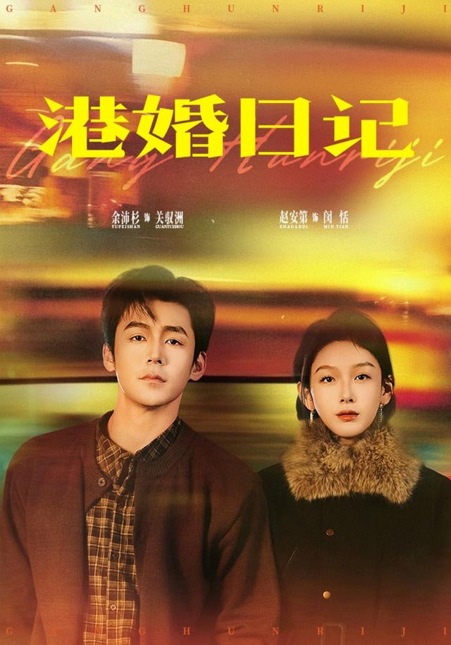 港婚日记封面图
