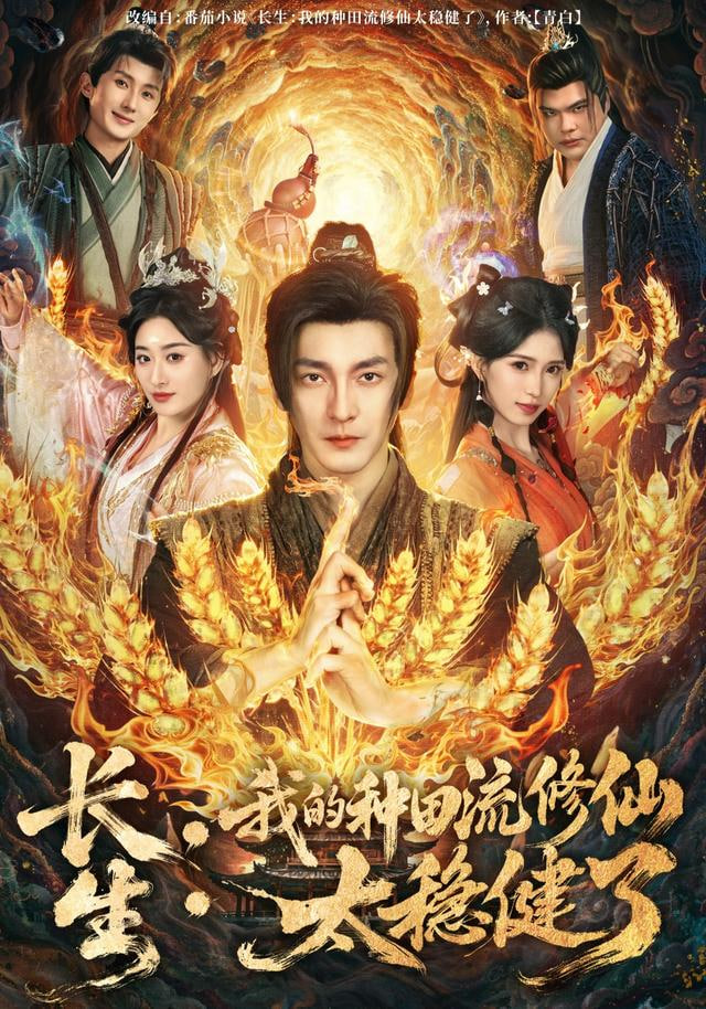 长生：我的种田流修仙太稳健了封面图