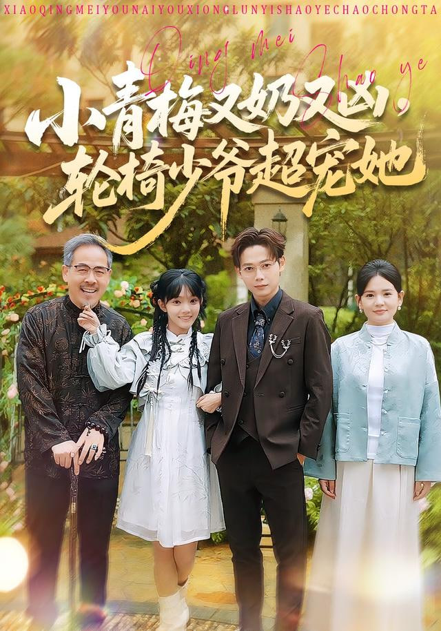 小青梅又奶又凶，轮椅少爷超宠她封面图