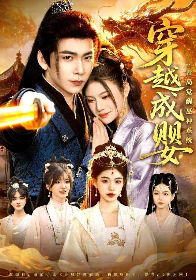 穿越成婴：开局觉醒巫神系统封面图