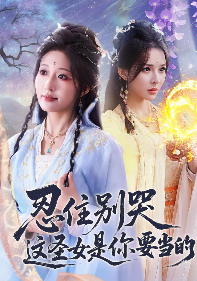 忍住别哭这圣女是你要当的封面图