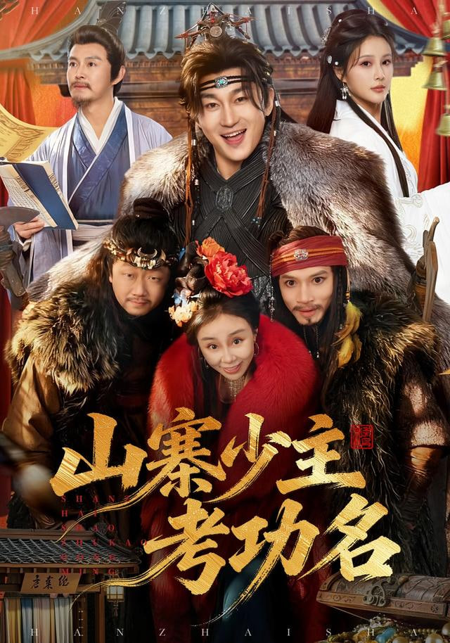 咱家世代为寇，你要考取功名封面图