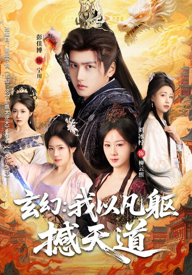 玄幻： 我以凡躯撼天道封面图