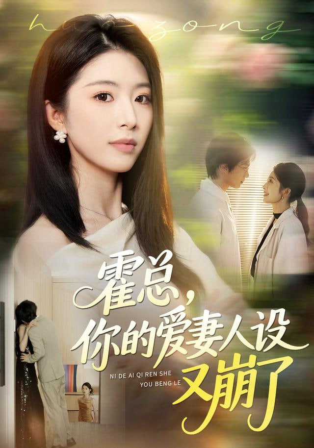 霍总，你的爱妻人设又崩了封面图