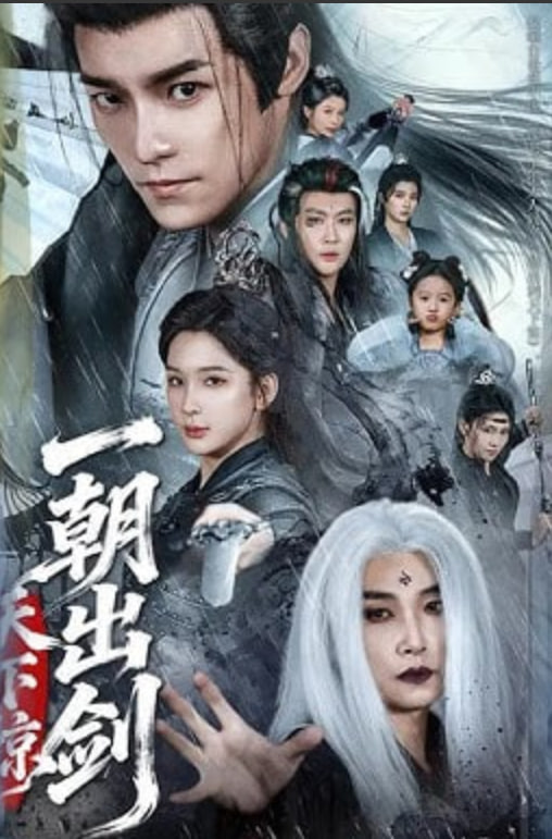 一朝出剑天下惊封面图