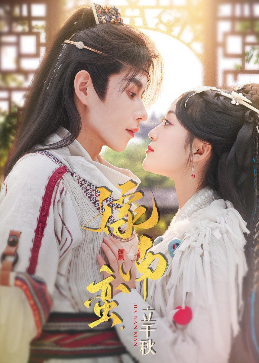 嫁南蛮，立千秋封面图