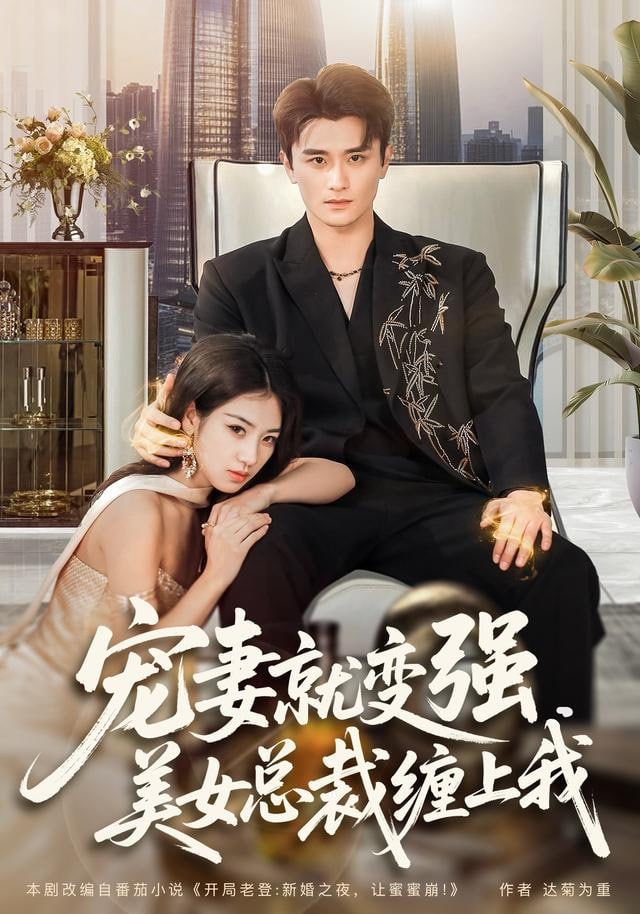 宠妻就变强，美女总裁缠上我封面图