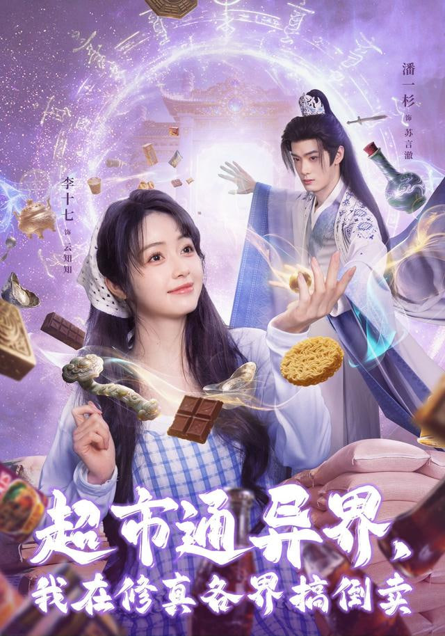 超市通异界，我在修真各界搞倒卖封面图