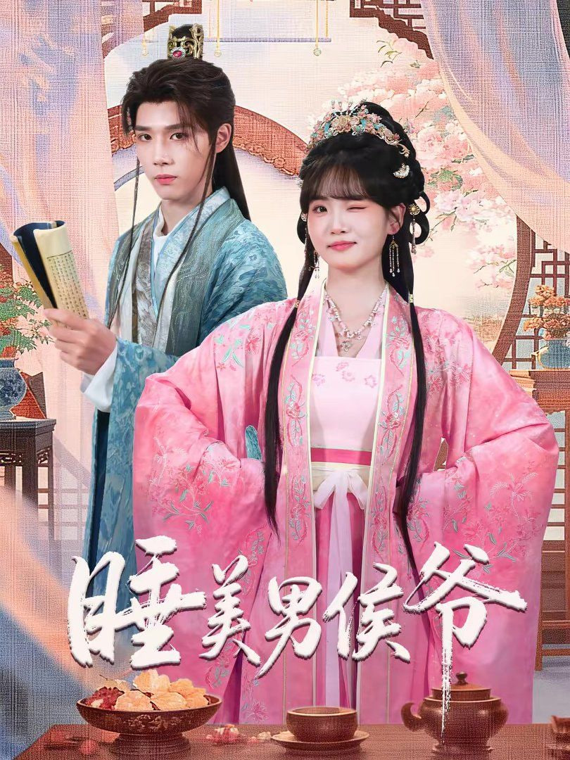 睡美男侯爷封面图