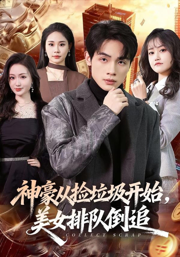 神豪从捡垃圾开始，美女排队倒追封面图