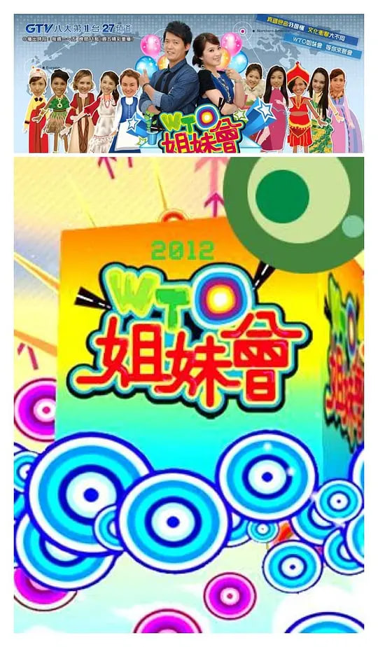 WTO姐妹会封面图