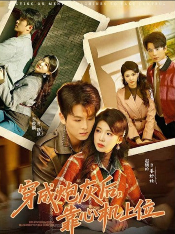 穿成炮灰后，靠心机上位封面图