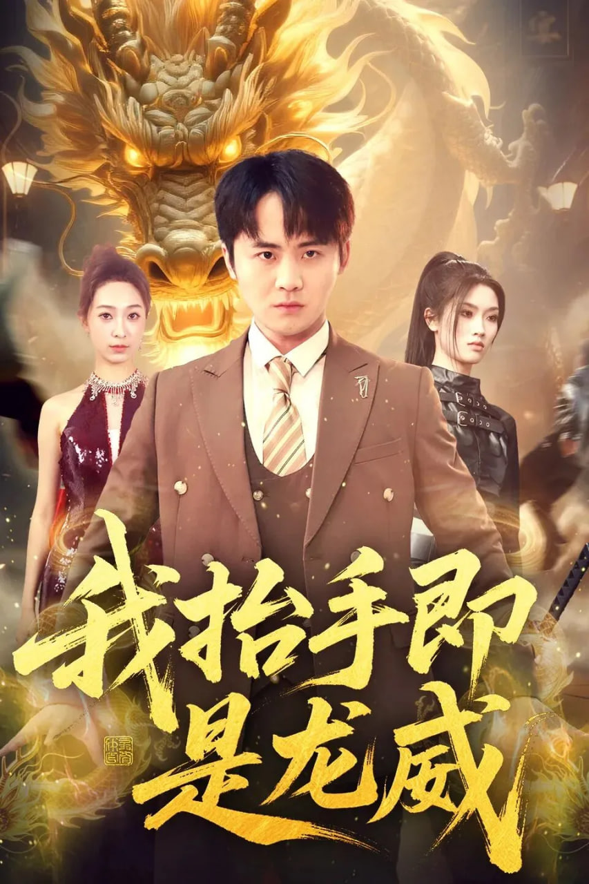 我抬手即是龙威封面图