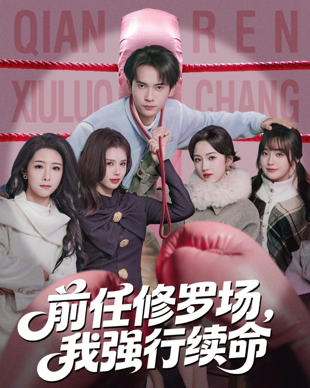 前任修罗场，我强行续命封面图