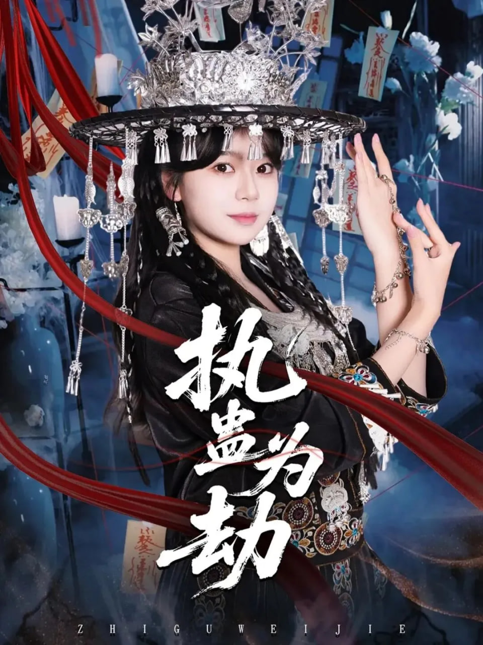 执蛊为劫封面图