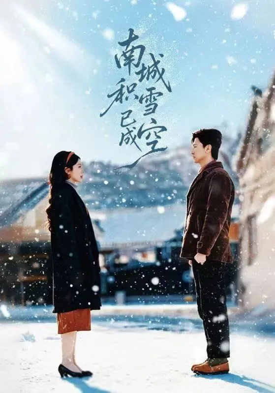 南城积雪已成空封面图