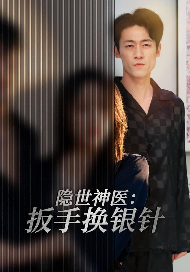 隐世神医：扳手换银针封面图