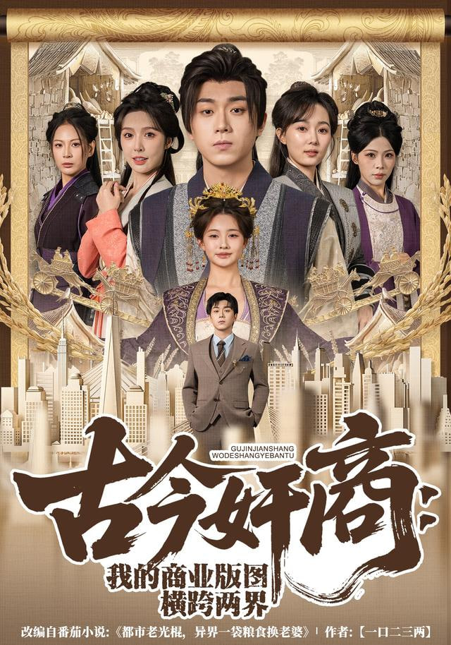 古今奸商：我的商业版图横跨两界封面图