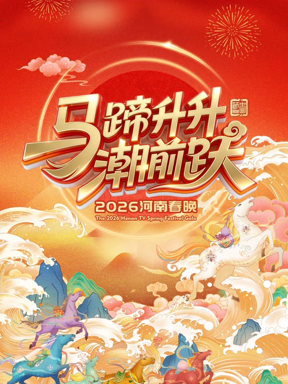 2026河南卫视春节晚会封面图