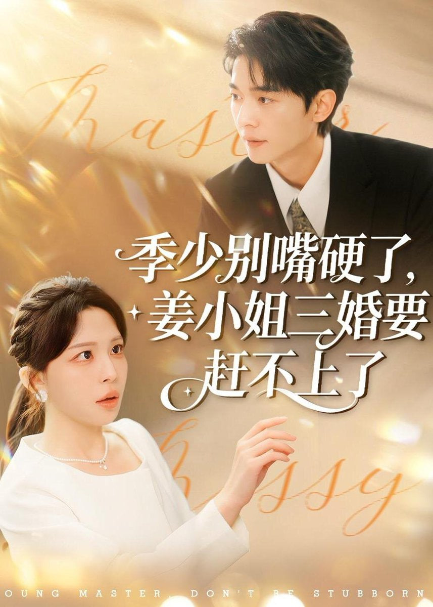 季少别嘴硬了，姜小姐三婚要赶不上了封面图