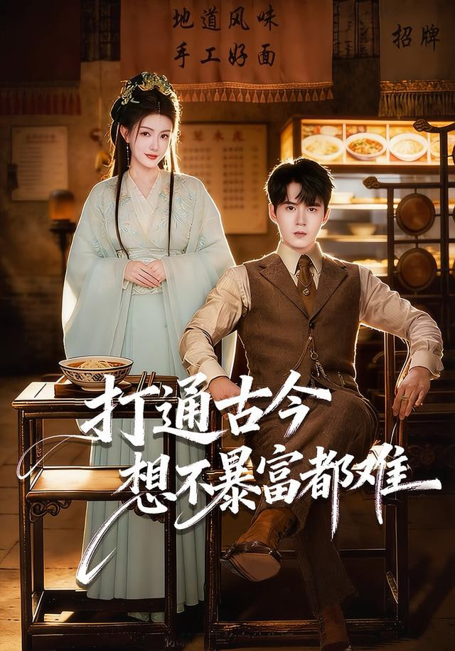 打通古今：想不暴富都难封面图