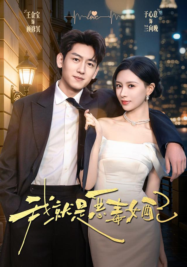 我就是恶毒女配封面图