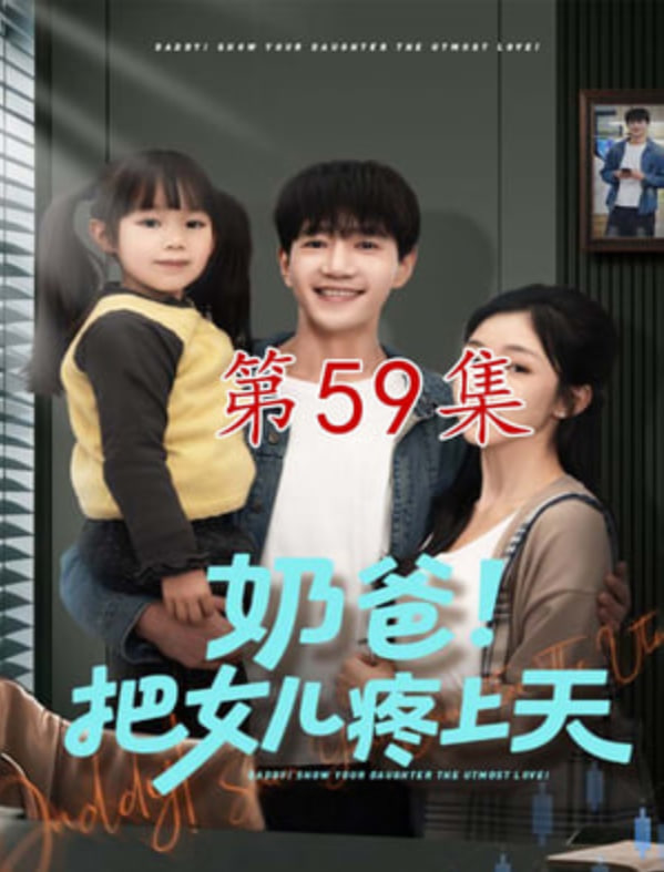 奶爸！把女儿疼上天封面图