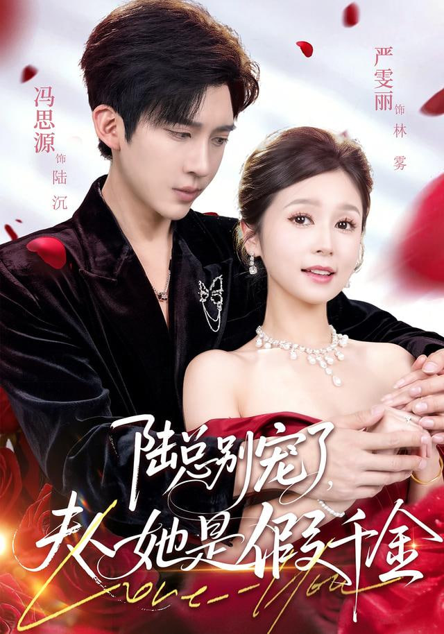 陆总别宠了，夫人她是假千金封面图
