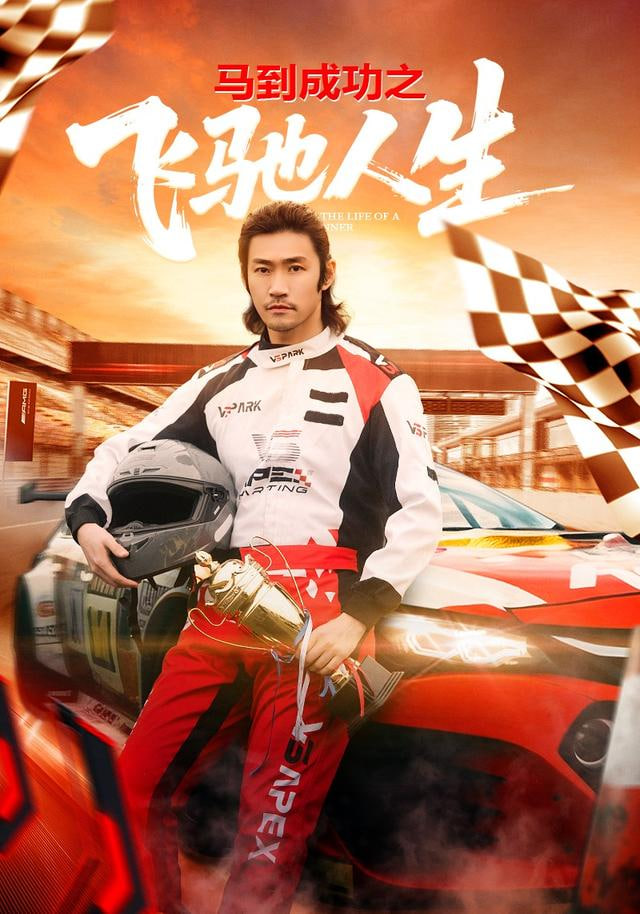 马到成功之飞驰人生封面图