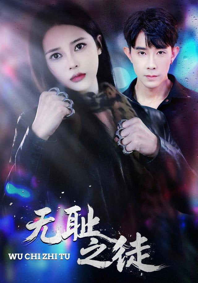 无chi之徒封面图