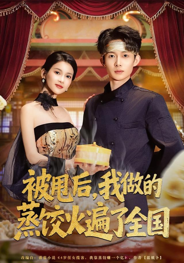 被甩后，我做的蒸饺火遍了全国封面图