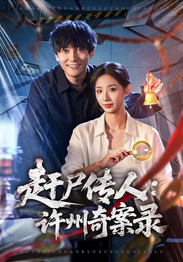 赶尸传人：许州奇案录封面图